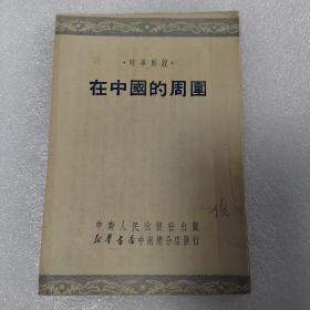 在中国的周围