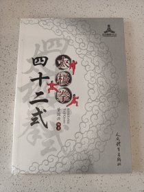 四十二式太极拳-全新