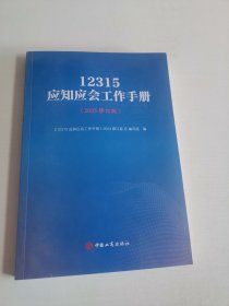 12315应知应会工作手册（2023修订版）