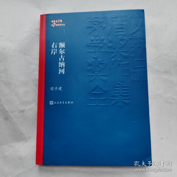 额尔古纳河右岸（茅盾文学奖获奖作品全集28）