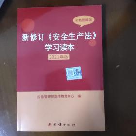 新修订《安全生产法》学习读本