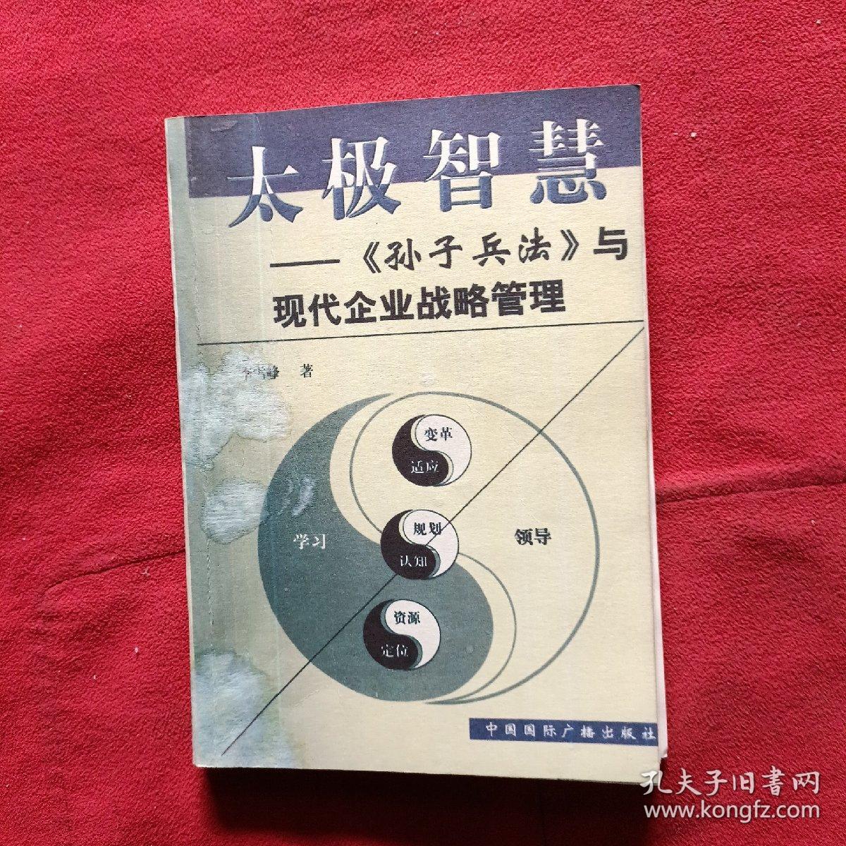 太极智慧(孙子兵法)与现代企业战略管理