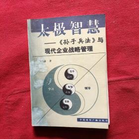 太极智慧(孙子兵法)与现代企业战略管理