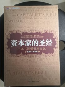 资本家的圣经：一本书读懂资本主义