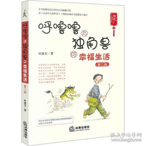 呼噜噜与独角兽的幸福生活（第二版 彩色插图+音频版）