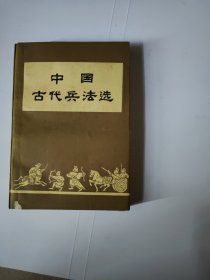 中国古代兵法选（内有刘运能毛笔签赠带印章）