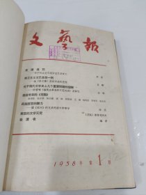 文艺报，1958-1-24