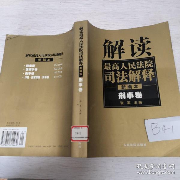 解读最高人民法院司法解释：刑事、行政卷（1997-2002）