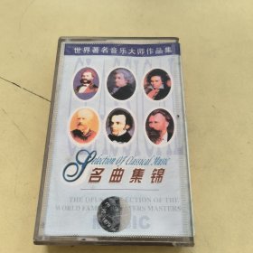 白卡磁带---世界著名音乐大师作品集 名曲集锦（15） ，附歌词 ，发货前试听，请买家看好图下单，免争议，确保正常播放发货，一切以图为准