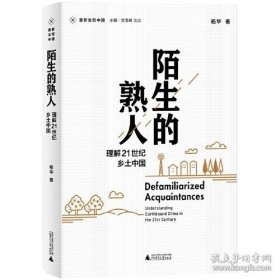 新民说·重新发现中国·陌生的熟人：理解21世纪乡土中国