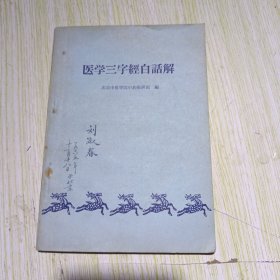 医学三字经白话解