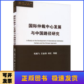 国际仲裁中心发展与中国路径研究