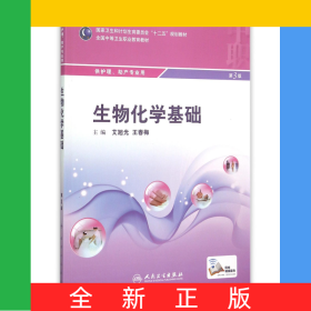 生物化学基础(供护理助产专业用全国中等卫生职业教育教材)