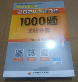 肖秀荣2024考研政治1000题：全3册