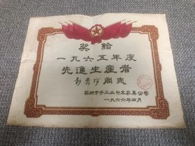 苏州市手工业史料:1966年苏州市手工业竹木农具公司先进工作者奖状