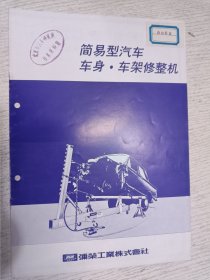 简易型汽车 车身·车架修整机 技术资料究研究武汉