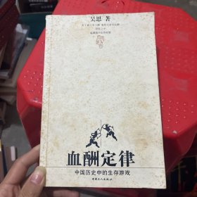 血酬定律：中国历史中的生存游戏