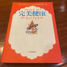 完美健康：流传五千年的印度健康哲学
《完美健康》
了解身体、能量、精神的相互作用
学会饮食、瑜伽、冥想、排毒、按摩的日常养生方法
改变生活方式  打造完美健康