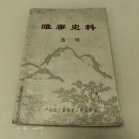 睢宁史料选辑1