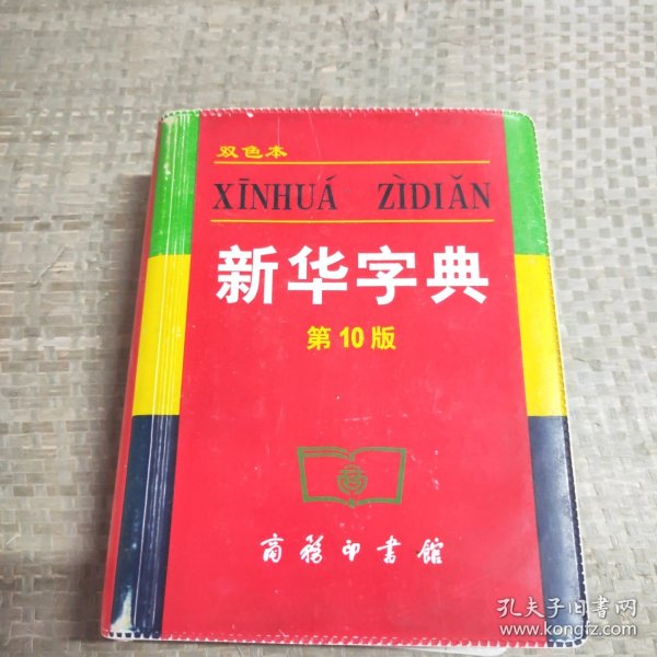 小字典（新华字典、汉语成语小词典、英汉小词典）