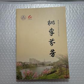 桃李芬芳 赣南师范大学校友风采录