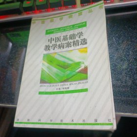 中医基础学教学病案精选【2000年一版一印】 y04