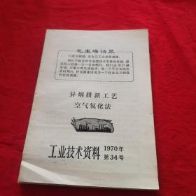 工业技术资料1970年第34号