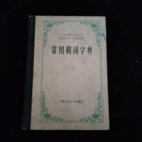 常用构词字典 精装