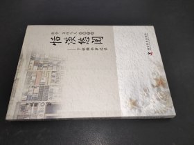 科学、文化与人经典文丛—恬淡悠阅-卞毓麟书事选录