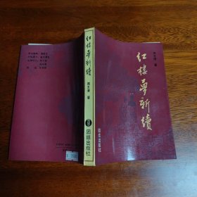 《红楼梦新续》