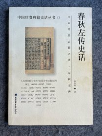春秋左传史话