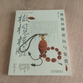 橄榄核雕把玩与鉴赏 （修订本）