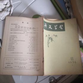 语文学习1956年11月号（总第62期）