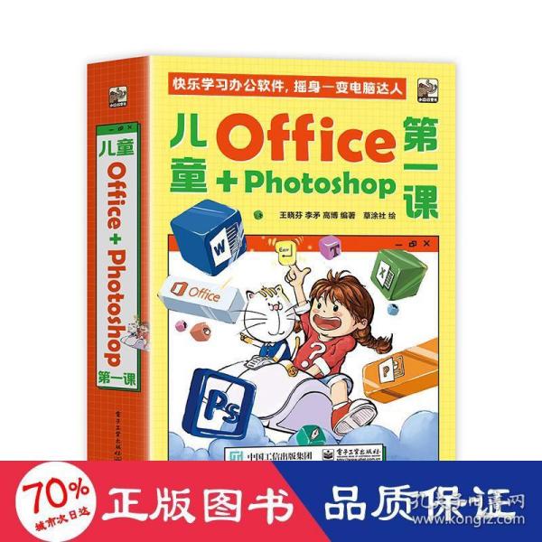 儿童Office＋Photoshop第一课（全4册）