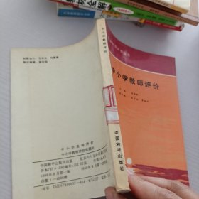 中小学教师评价