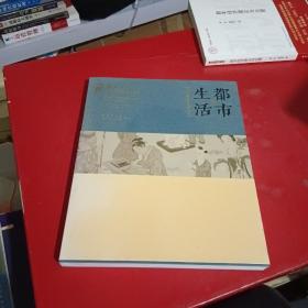都市生活:18世纪的东京与北京