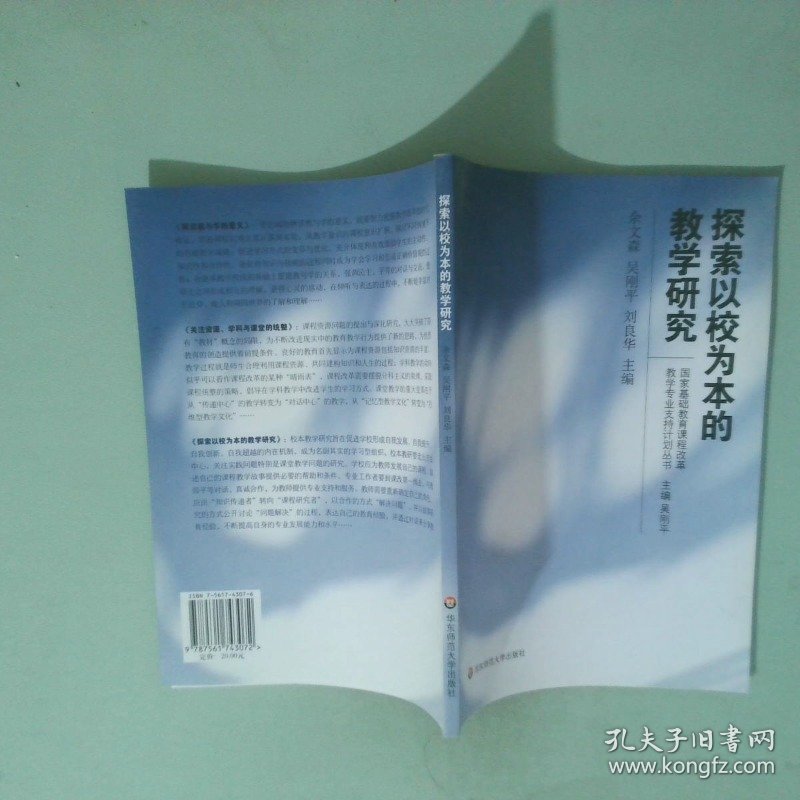 探索以校为本的教学研究