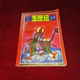 增补万全玉匣记注评:白话通俗本