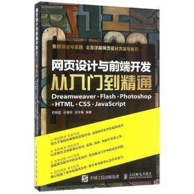 网页设计与前端开发：Dreamweaver+Flash+Photoshop+HTML+CSS+JavaScript从入门到精通