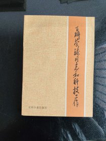 聂荣臻同志和科技工作