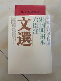 《宋刊明州本六臣注文选》日本足利学校藏