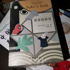 苏菲的世界（新版）
