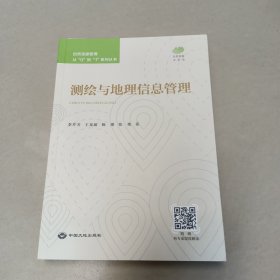 測繪與地理信息管理 自然資源管理從0到1系列叢書【原版 內(nèi)頁全新