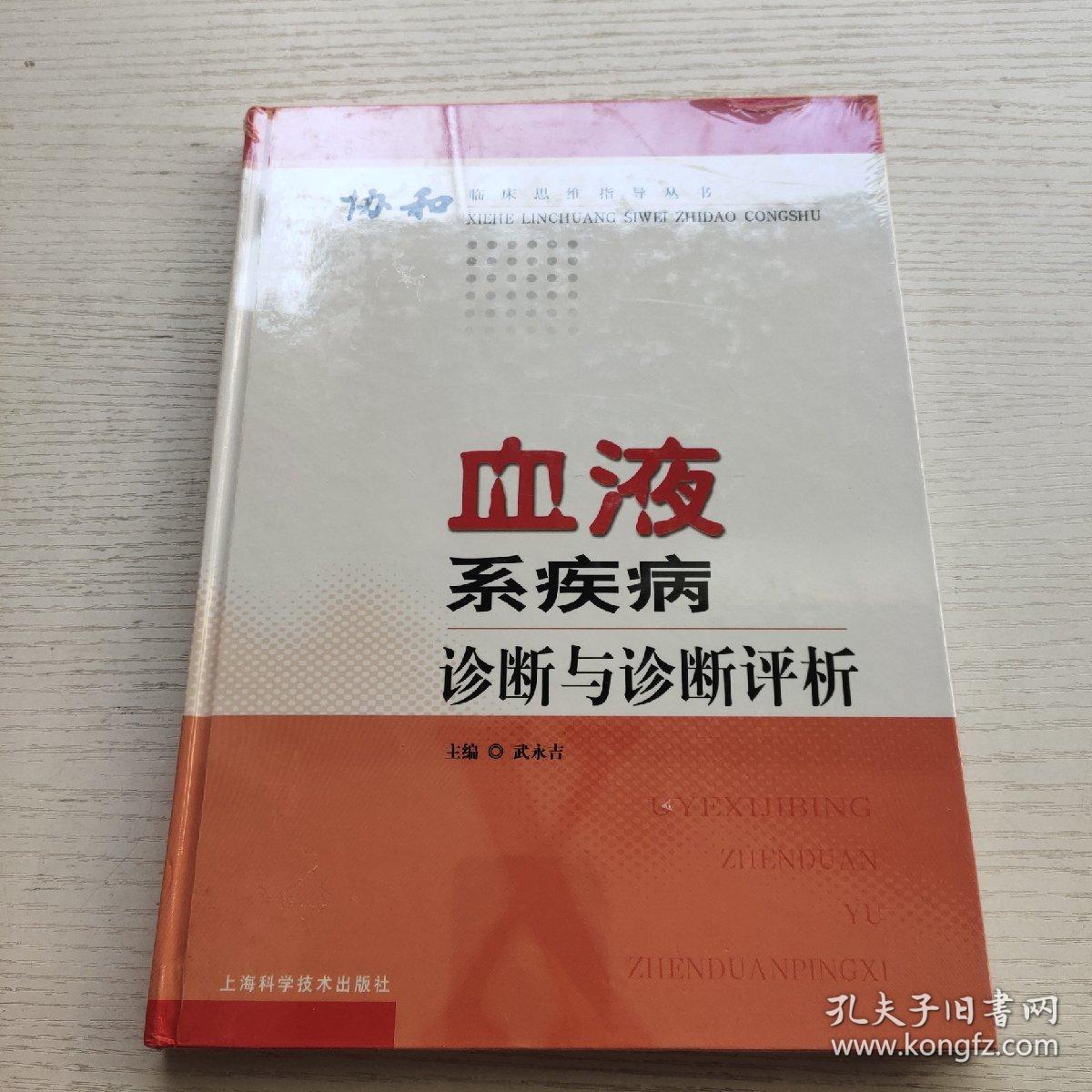 血液系疾病诊断与诊断评析——协和临床思维指导丛书    没拆封