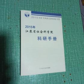 2015年
江苏省社会科学院科研手册