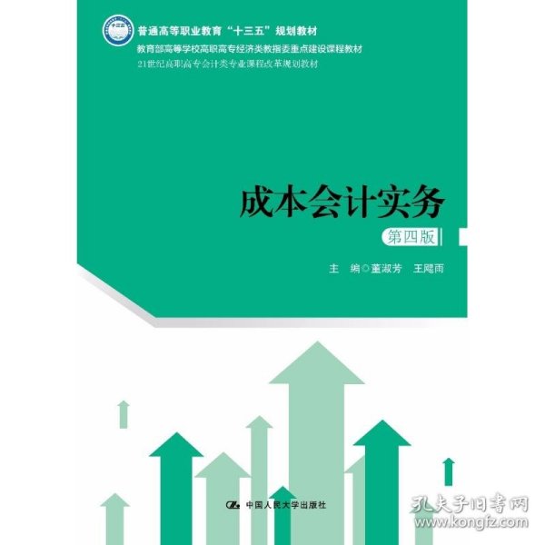 成本会计实务（第四版）（21世纪高职高专会计类专业课程改革规划教材）