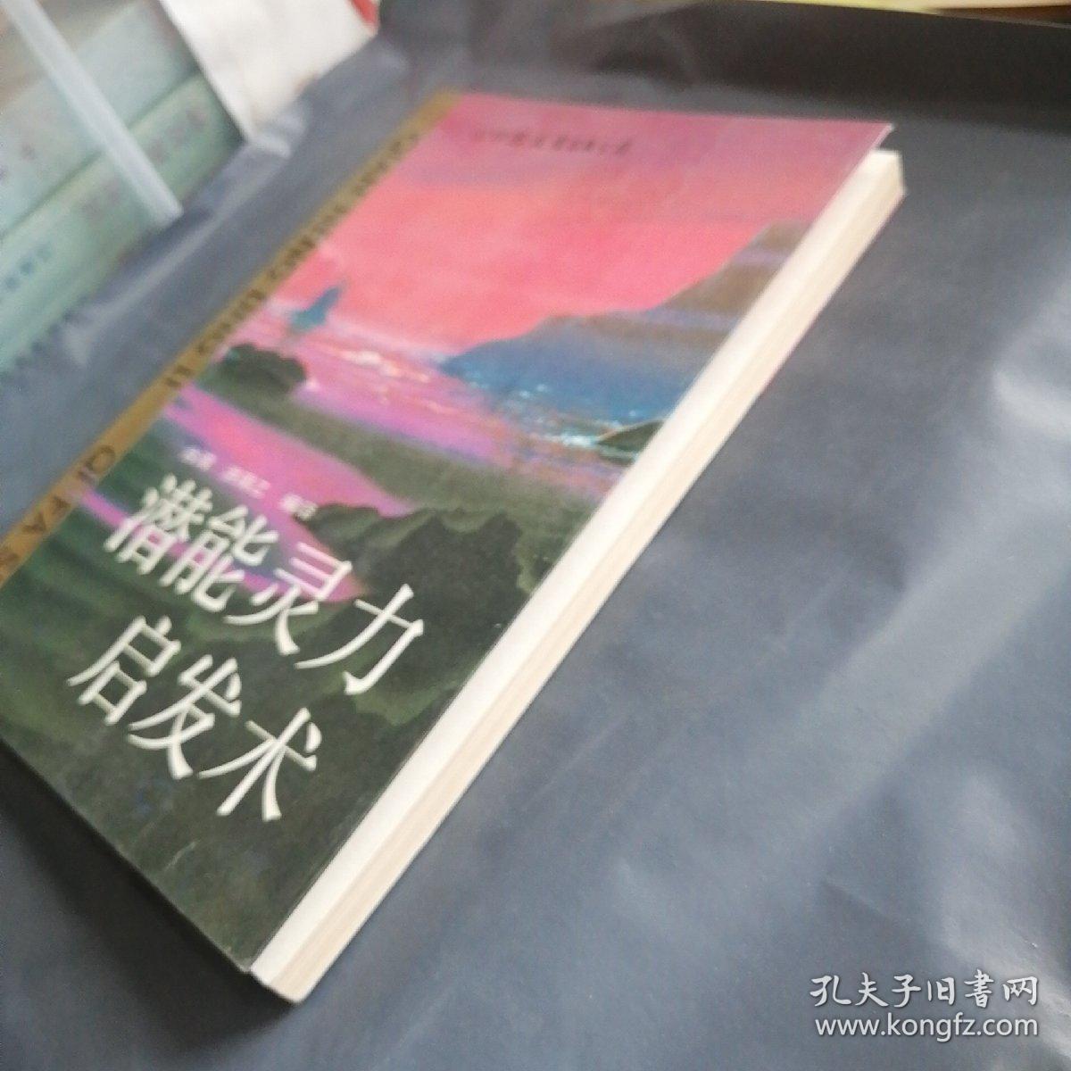 潜能灵力启发术