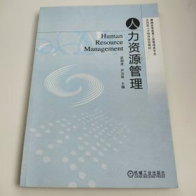 【正版二手】人力資源管理梁栩凌9787111495178機(jī)械工業(yè)出版社