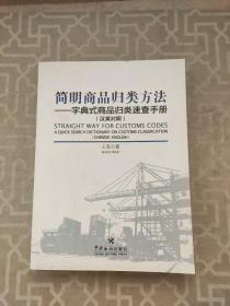 简明商品归类方法：字典式商品归类速查手册（汉英对照）