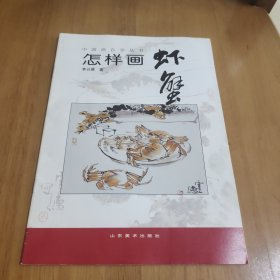 怎样画虾蟹